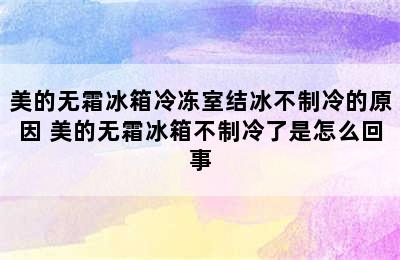 美的无霜冰箱冷冻室结冰不制冷的原因 美的无霜冰箱不制冷了是怎么回事